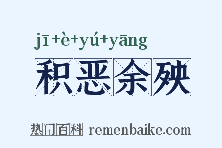 积恶余殃是什么意思的图片